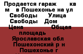 Продается гараж 35,6 кв.м.  в Пошехонье на ул. Свободы 7 › Улица ­ Свободы › Дом ­ 7 › Цена ­ 290 000 › Общая площадь ­ 36 - Ярославская обл., Пошехонский р-н, Пошехонье г. Недвижимость » Помещения продажа   